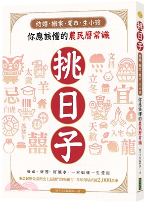 挑日子！結婚、搬家、開市、生小孩你應該懂的農民曆常識：好命、好運、好風水，一本搞懂，一生受用！