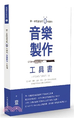 第一本照著做就0失誤的音樂製作工具書 /