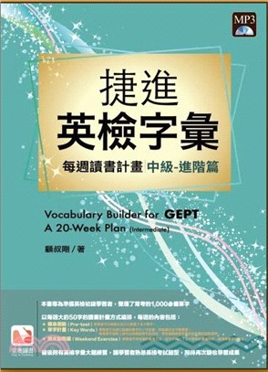 捷進新英檢字彙：每週讀書計畫中級進階篇