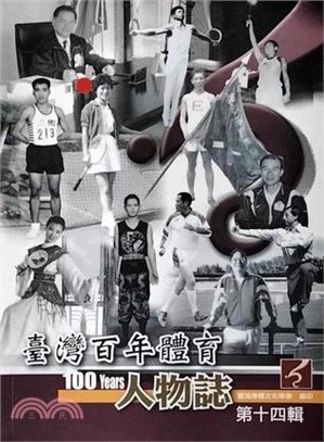 臺灣百年體育人物誌第十四輯 | 拾書所