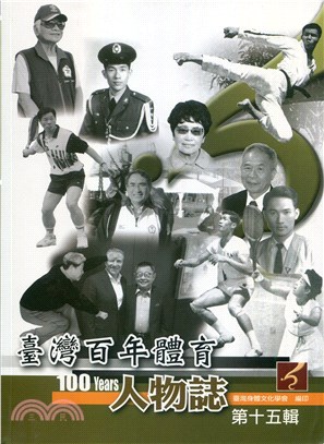 臺灣百年體育人物誌：第十五輯