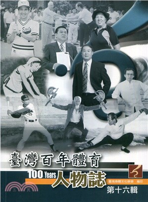 臺灣百年體育人物誌第十六輯