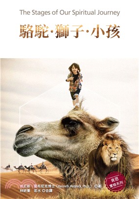 駱駝．獅子．小孩 | 拾書所