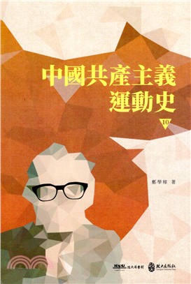 中國共產主義運動史10
