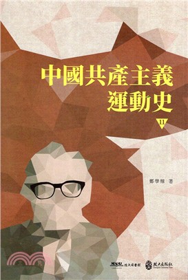 中國共產主義運動史11 | 拾書所