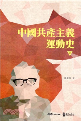 中國共產主義運動史13 | 拾書所