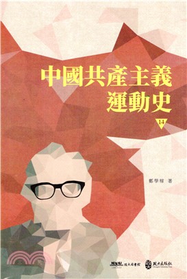 中國共產主義運動史14 | 拾書所