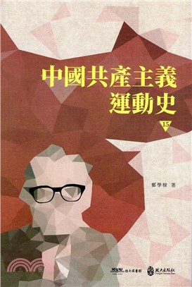 中國共產主義運動史15