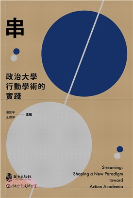 串：政治大學行動學術的實踐 | 拾書所