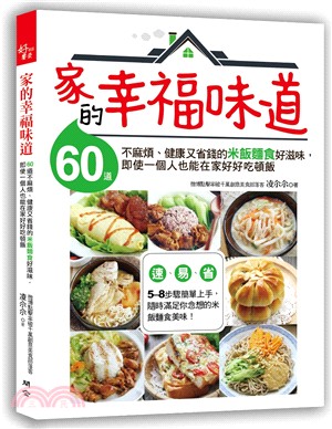 家的幸福味道：60道不麻煩、健康又省錢的米飯麵食好滋味，即使一個人也能在家好好吃頓飯