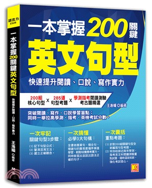 一本掌握200關鍵英文句型：快速提升閱讀、口說、寫作實力