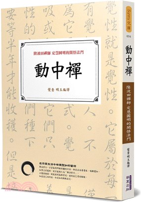 動中禪：隆波田禪師定慧圓明的開悟法門