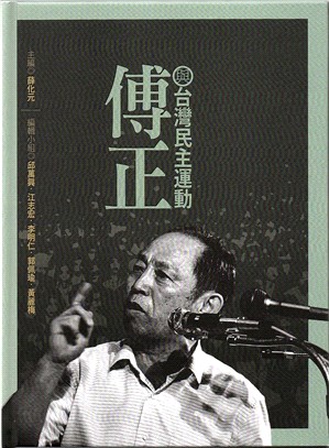 傅正與台灣民主運動