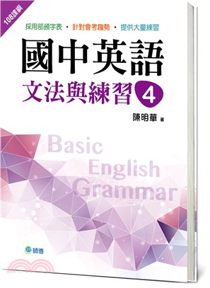 國中英語文法與練習04（新課綱版）