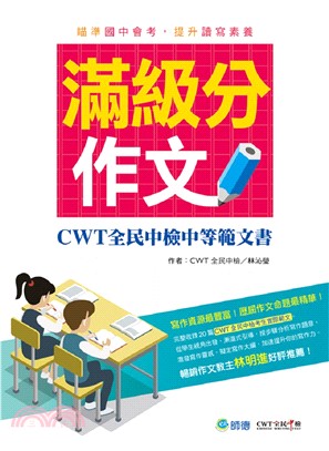 滿級分作文：CWT全民中檢中等範文書