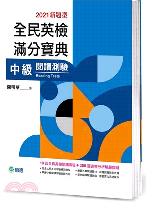 全民英檢滿分寶典：中級閱讀測驗（最新改制題型）