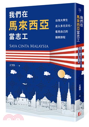 我們在馬來西亞當志工 : 台灣大學生走入多元文化、看見自己的服務旅程 = Saya cinta Malaysia