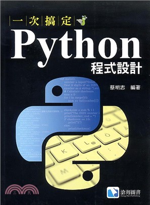 一次搞定Python程式設計