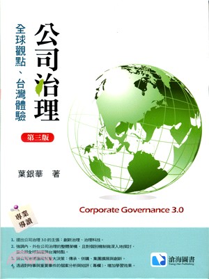 公司治理：全球觀點、台灣體驗