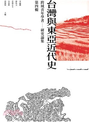 台灣與東亞近代史：跨域青年學者－研究論集第四輯 | 拾書所