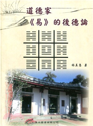 道德家《易》的後德論 | 拾書所