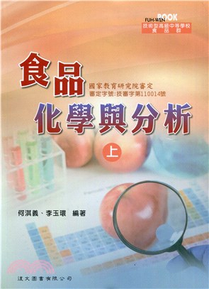 食品化學與分析（上） | 拾書所