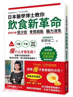 日本醫學博士教你飲食新革命 :提早打擊肌少症 骨質疏鬆 腦力流失 /