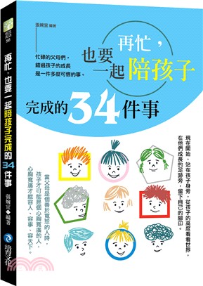 再忙，也要一起陪孩子完成的34件事