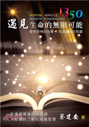 1350遇見生命的無限可能：開啟明悟的智慧 見證創造的奇蹟