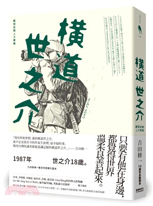 橫道世之介：離開家鄉上大學篇（10週年全新譯本）