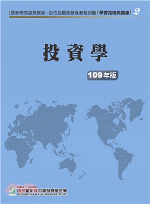 投資學(109年版)-高業.投信投顧業務員資格測驗適用(學習指南與題庫2) | 拾書所