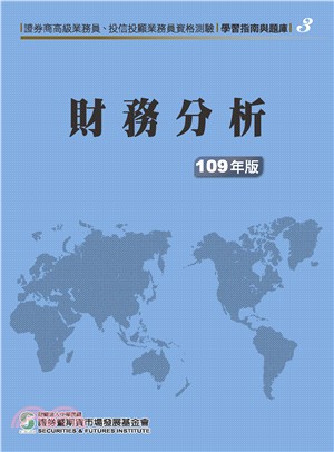 財務分析(109年版)-高業.投信投顧業務員資格測驗適用(學習指南與題庫3) | 拾書所