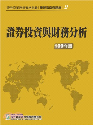 證券投資與財務分析(109年版)-證券商業務員資格測驗適用(學習指南與題庫2) | 拾書所