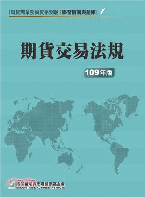 期貨交易法規(109年版)-期貨商業務員資格測驗(學習指南與題庫1) | 拾書所