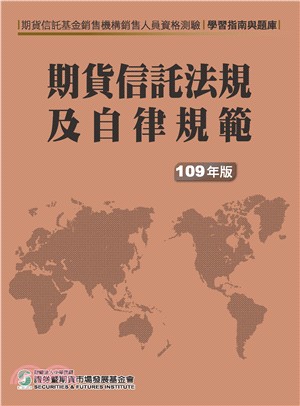 期貨信託法規及自律規範-學習指南與題庫(109年版) 《 1包20》 | 拾書所