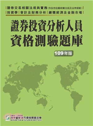 證券投資分析人員資格測驗題庫(109年版) | 拾書所