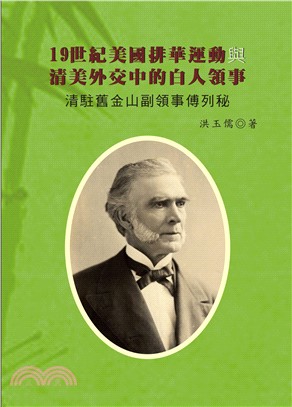 19世紀美國排華運動與清美外交中的白人領事：清駐舊金山副領事傅列秘 | 拾書所