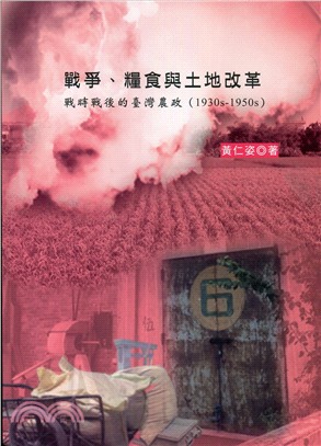 戰爭、糧食與土地改革：戰時戰後的臺灣農政（1930s-1950s）