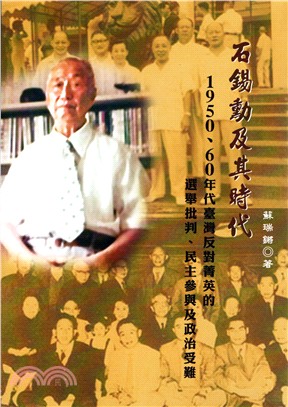 石錫勳及其時代：1950、60年代臺灣反對菁英的選舉批判、民主參與及政治受難