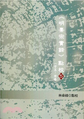 《明熹宗實錄》點校05（25-30卷） | 拾書所