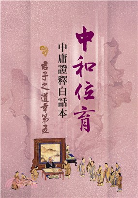 中和位育：中庸證釋白話本 君子之道章第五 | 拾書所