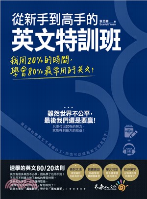 從新手到高手的英文特訓班：我用20%的時間，學會80%最常用的英文! | 拾書所