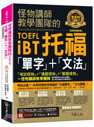 怪物講師教學團隊的TOEFL iBT托福「單字」+「文法」 =Vocabulary & grammar /