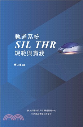 軌道系統SIL THR規範與實務