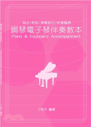 鋼琴電子琴伴奏教本