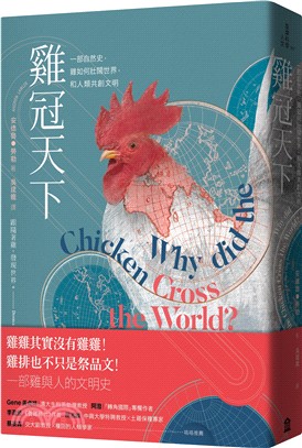 雞冠天下 : 一部自然史, 雞如何壯闊世界, 和人類共創文明(另開視窗)