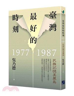 臺灣最好的時刻 :民族記憶美麗島.1977-1987 /