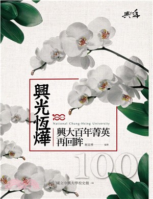 興光恆燁：興大百年菁英再回眸 | 拾書所