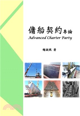 傭船契約專論 =Advanced charter par...