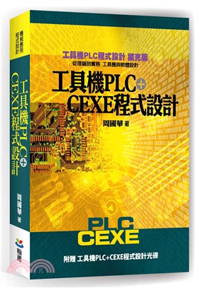 工具機PLC＋CEXE程式設計